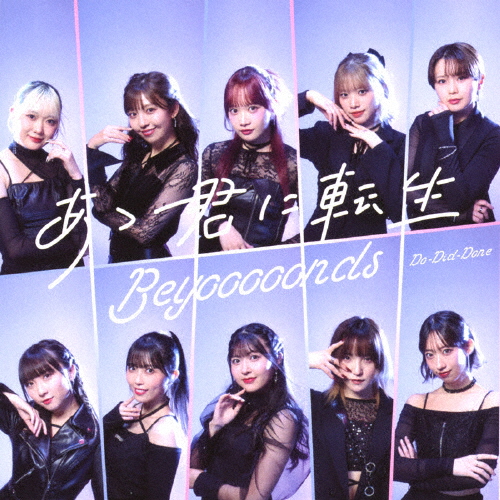 BEYOOOOONDS Do-Did-Done あゝ君に転生 81DIzgQ2PYL._SY200_QL15_.jpg