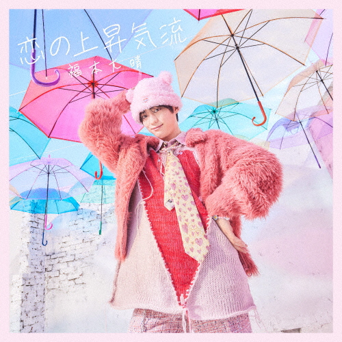 m 福本大晴 恋の上昇気流 81B0plauQwL.jpg