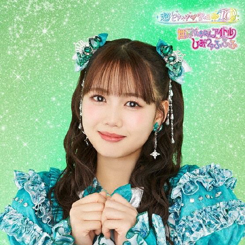 世界でいちばんアイドル/ひみつのふふふ mu-mo限定FC盤 超ときめき♡宣伝部 2025年4月30日リリースNEW SINGLE 「世界でいちばんアイドル