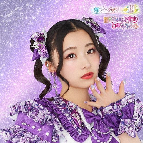 世界でいちばんアイドル/ひみつのふふふ mu-mo限定FC盤 超ときめき♡宣伝部 choutokisen_jkt202504_aki.jpg?