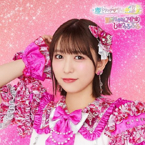 超ときめき宣伝部 ／ 世界でいちばんアイドル ／ ひみつのふふふ