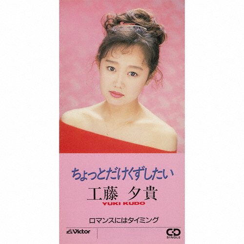 工藤夕貴　YOUKI KUDO 硝子の舟 8センチ8cmCDシングル CD邦楽 工藤夕貴 ／ ちょっとだけくずしたい [CD] [シングル] - CDJournal