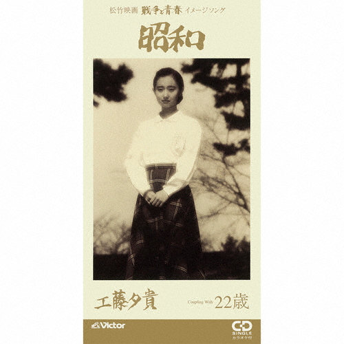 工藤夕貴 ／ 昭和 [CD] [シングル] - CDJournal