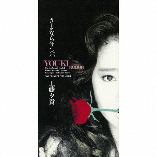 工藤夕貴 - CDJournal