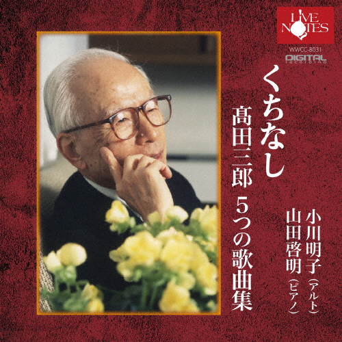 くちなし 高田三郎 5つの歌曲集 小川明子(A) 山田啓明(p) - CDJournal.com