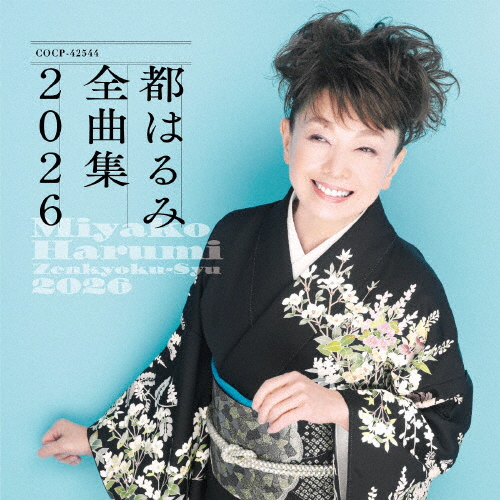 都はるみ ベスト・セレクション COCA-9799, COCA-9800 CD 特選集 都はるみ/つくしんぼ 新品CD | ブックオフ公式オンラインストア