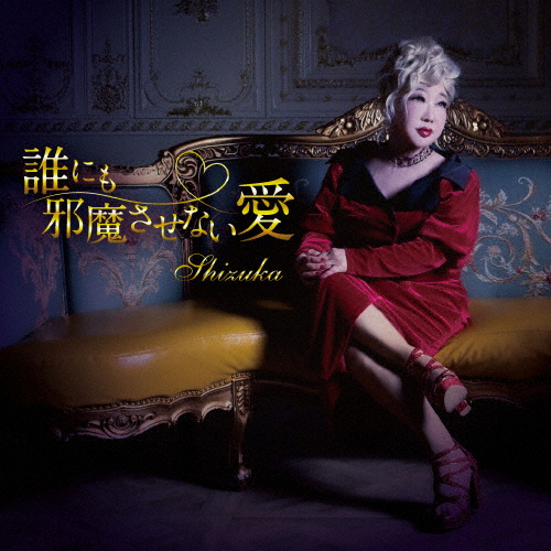 shizukaさまのページ Shizuka ／ 誰にも邪魔させない愛 [CD] [シングル] - CDJournal