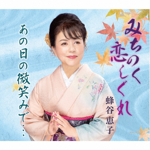 蜂谷恵子 / みちのく恋しぐれ / あの日の微笑みで… - CDJournal.com