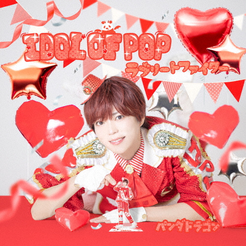 パンダドラゴン / IDOL OF POP / ラブリートファイター [限定