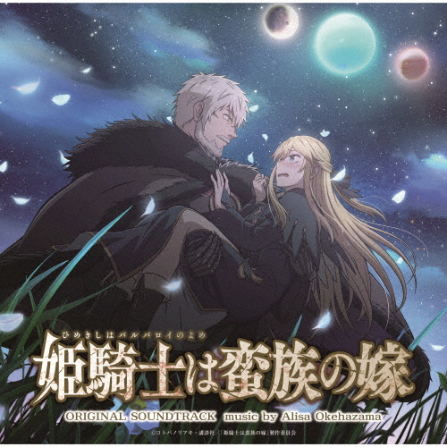 桶狭間ありさ / 姫騎士は蛮族の嫁 オリジナルサウンドトラック [2CD