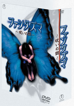 Amazon.co.jp: ファンタズマ ~呪いの館~ DVD-BOX : 伊藤裕子