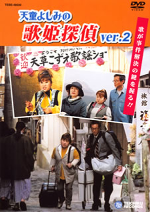 【新品未開封・送料無料】 歌姫探偵2 DVD [DVD] - CDJournal その他