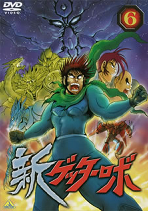 新ゲッターロボ(6) [DVD] - CDJournal