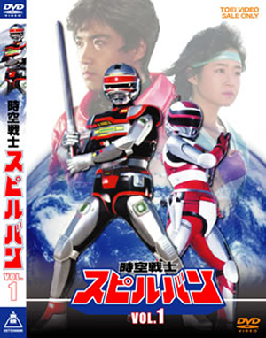 時空戦士　スピルバン　vol.1  2枚組 DVD 時空戦士スピルバン VOL.1〈2枚組〉 [DVD] - CDJournal