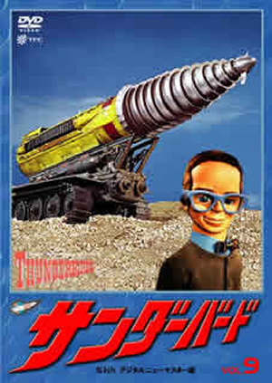 サンダーバード vol.9 [DVD] - CDJournal