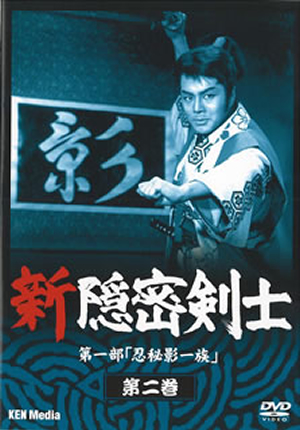 新隠密剣士 第1部 忍秘影一族 第2巻 [DVD] - CDJournal