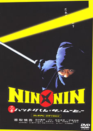 Nin Nin 忍者ハットリくん ザ ムービー プレミアム エディション 2枚組 Dvd Cdjournal Nin Nin 忍者ハットリくん ザ ムービー プレミアム エディション 2枚組 Dvd Cdjournal