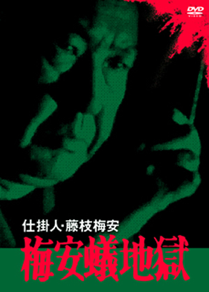仕掛人藤枝梅安 梅安夢地獄 仕掛人藤枝梅安 梅安夢地獄