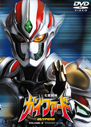 七星闘神ガイファード Vol.2〈2枚組〉 [DVD][廃盤] CDJournal