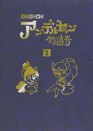 世界名作童話 アンデルセン物語 ベスト・セレクション BOX-1〈5枚組 