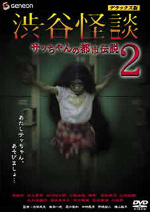 渋谷怪談 サッちゃんの都市伝説2 デラックス版 [DVD] - CDJournal