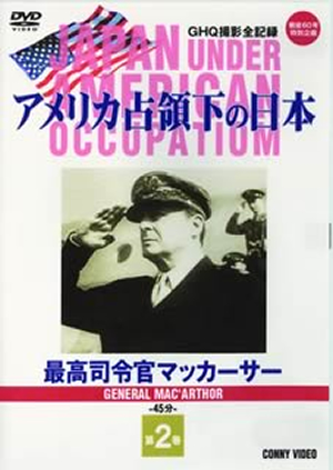 アメリカ占領下の日本 第2巻 最高司令官マッカーサー [DVD] o7r6kf1 アメリカ占領下の日本 第2巻 最高司令官マッカーサー [DVD