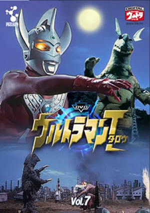 DVDウルトラマンタロウ Vol.7 [DVD] - CDJournal