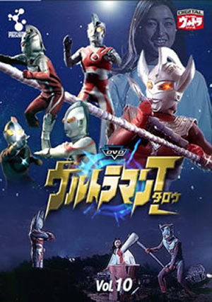 DVDウルトラマンタロウ Vol.10 [DVD] - CDJournal