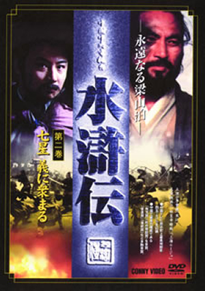 水滸伝 完全版 第2巻 [DVD] - CDJournal