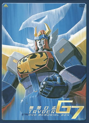 Amazon.co.jp: 無敵ロボ トライダーG7 DVDメモリアルボックス