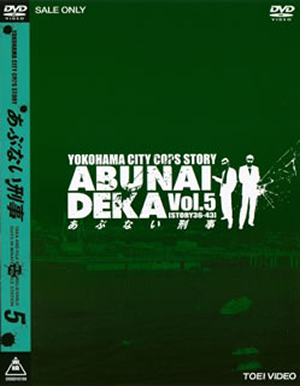 あぶない刑事 VOL.5〈2枚組〉 [DVD] - CDJournal
