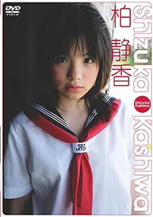 柏静香/SHIN YAMAGISHI DIGITAL MOVIE MUSEUM 柏静香 [DVD] CDJournal