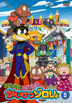 【中古】 まじめにふまじめ　かいけつゾロリ〈ゼッコーチョー編〉5/ＤＶＤ/BIBA-6705 Amazon.co.jp: まじめにふまじめ かいけつゾロリ