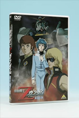 劇場版『機動戦士Zガンダム』第2部、DVDは2006年2月発売