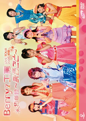 Berryz工房ライブツアー2005初夏　初単独～まるごと～ DVD