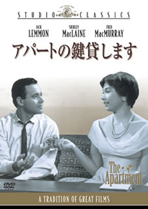 アパートの鍵貸します テレビ吹替音声収録 HDリマスター版('60米) アパートの鍵貸します テレビ吹替音声収録 HDリマスター版(´60米)