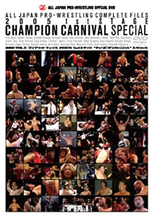 全日本プロレス コンプリートファイル2005 1stステージ
