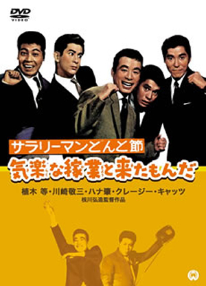 【驚きの値段】 サラリーマンどんと節 気楽な稼業と来たもんだ [DVD] - CDJournal その他