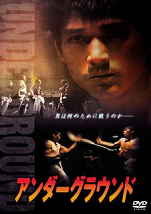アンダーグラウンド('96韓国) [DVD] - CDJournal