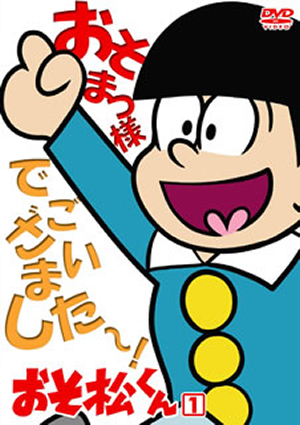 おそ松くん VOL.1 [DVD] - CDJournal