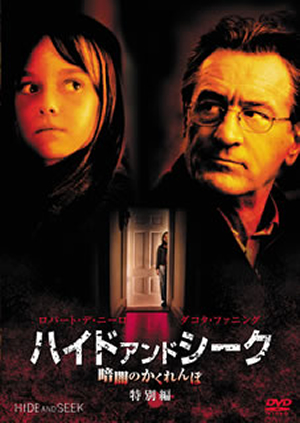 ハイド・アンド・シーク/暗闇のかくれんぼ('05米) ハイド・アンド・シーク ／ 暗闇のかくれんぼ 特別編('05米