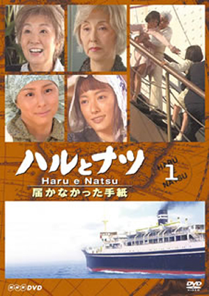 NHK放送80周年ドラマ::ハルとナツ～届かなかった手紙 オリジナル