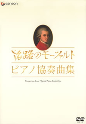 モーツァルト生誕250年記念企画 旅路のモーツァルト・ピアノ