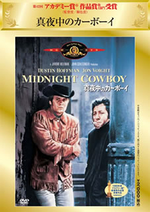 真夜中のカーボーイ〈2006年3月31日までの期間限定出荷〉 [DVD][廃盤] CDJournal