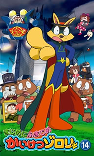 まじめにふまじめ かいけつゾロリ 14 [DVD] - CDJournal