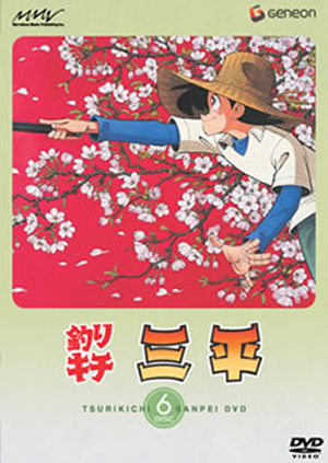 釣りキチ三平 DISC 6 [DVD] - CDJournal