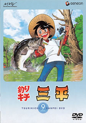 釣りキチ三平 DISC 9 [DVD] - CDJournal