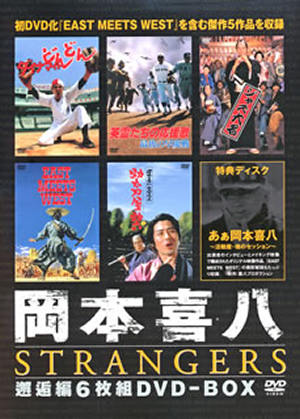 岡本喜八 邂逅編 STRANGERS DVD-BOX〈6枚組〉 岡本喜八 邂逅編 STRANGERS DVD-BOX〈6枚組〉