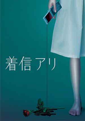 着信アリ DVD-BOX〈5枚組〉 着信アリ DVD-BOX〈5枚組〉