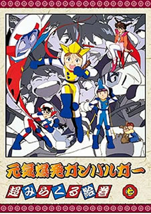 Amazon.co.jp: 元気爆発ガンバルガー DVD全9巻セット